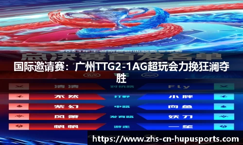 国际邀请赛：广州TTG2-1AG超玩会力挽狂澜夺胜