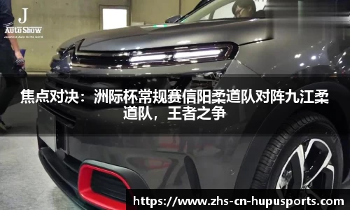 焦点对决:洲际杯常规赛信阳柔道队对阵九江柔道队,王者之争