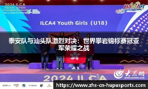 泰安队与汕头队激烈对决：世界攀岩锦标赛冠亚军荣耀之战