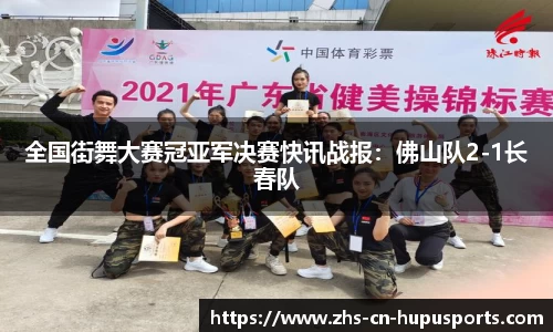 全国街舞大赛冠亚军决赛快讯战报:佛山队2-1长春队