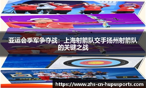 亚运会季军争夺战：上海射箭队交手扬州射箭队的关键之战