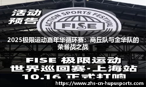 2025极限运动嘉年华循环赛：商丘队与金华队的荣誉战之战