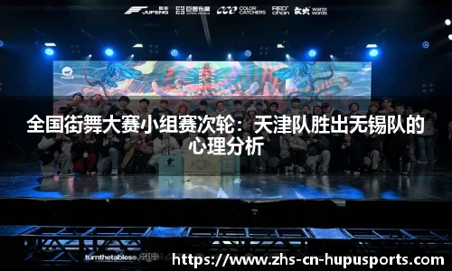 全国街舞大赛小组赛次轮：天津队胜出无锡队的心理分析