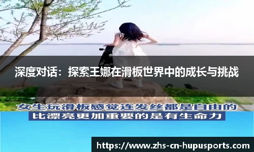 深度对话：探索王娜在滑板世界中的成长与挑战