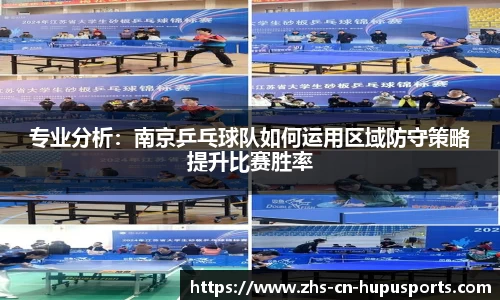 专业分析：南京乒乓球队如何运用区域防守策略提升比赛胜率