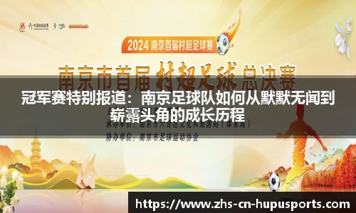 冠军赛特别报道:南京足球队如何从默默无闻到崭露头角的成长历程