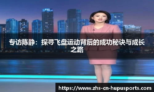 专访陈静：探寻飞盘运动背后的成功秘诀与成长之路