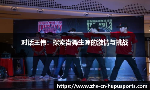 对话王伟:探索街舞生涯的激情与挑战