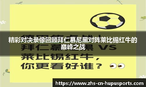 精彩对决录像回顾拜仁慕尼黑对阵莱比锡红牛的巅峰之战